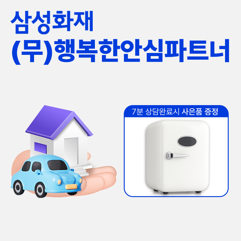 (무)행복한안심파트너