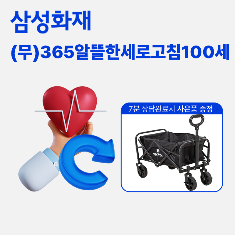(무)365알뜰한 새로고침 100세