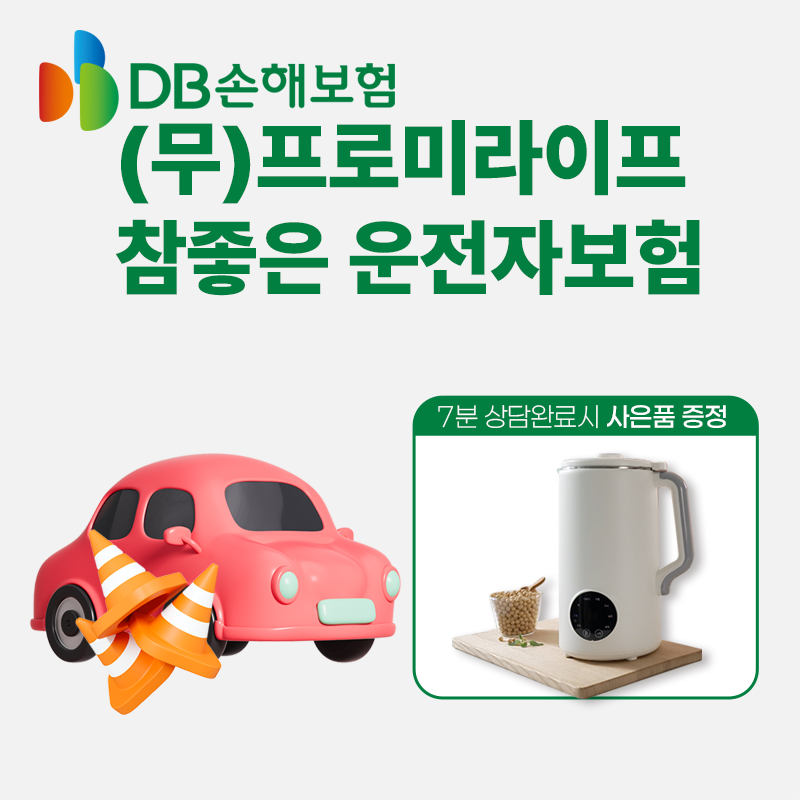(무)프로미라이프참좋은운전자상해보험