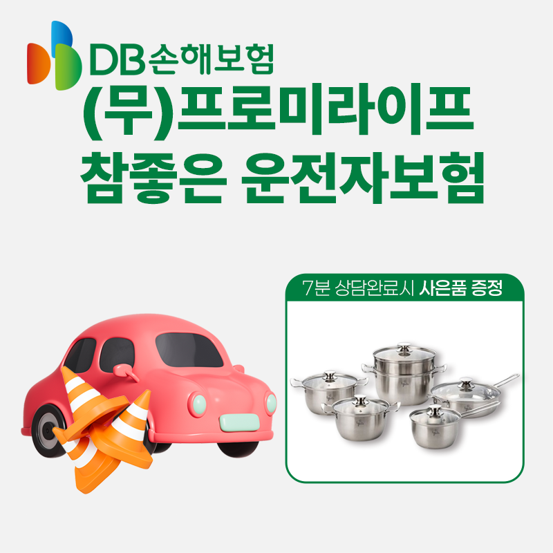 (무)프로미라이프참좋은운전자상해보험