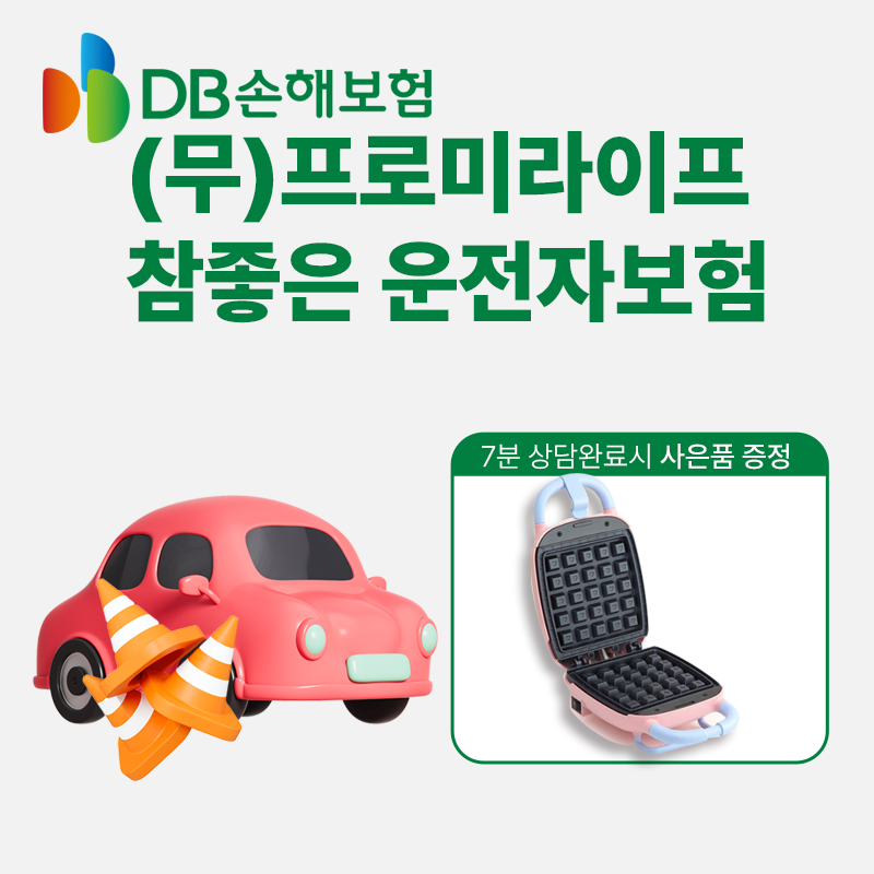 (무)프로미라이프참좋은운전자상해보험